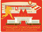 Значок Метро Сокольники (кр)